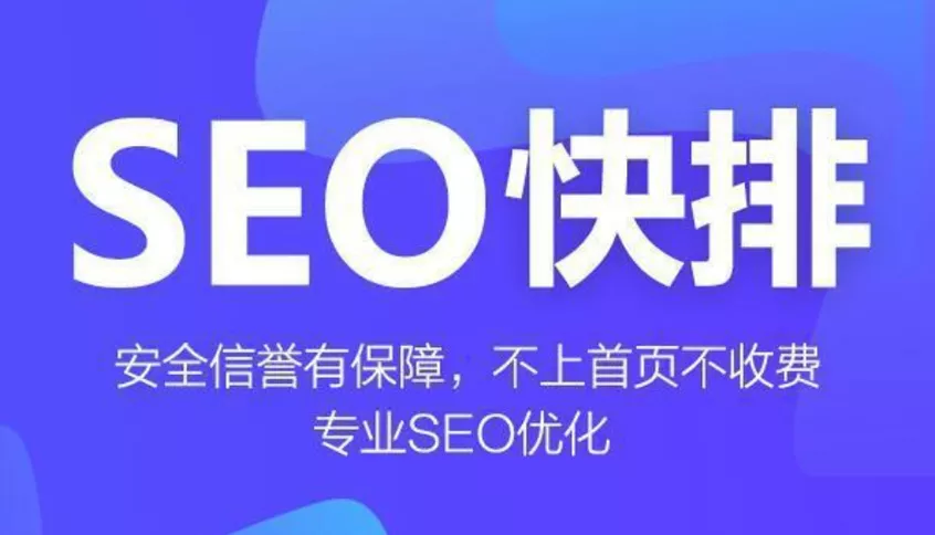 快速排名