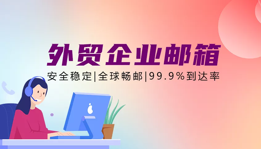 企业邮箱